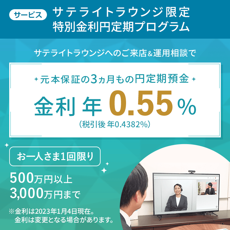 【サテライトラウンジ限定】特別金利円定期プログラム
