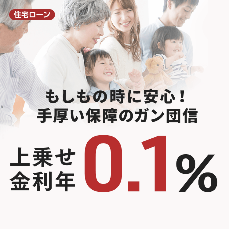 住宅ローンの団体信用生命保険（ガン団信）