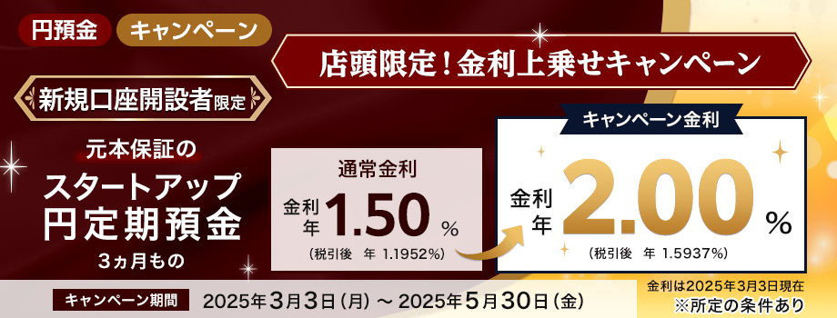 <店頭限定>スタートアップ円定期預金(3ヵ月もの)金利上乗せキャンペーン