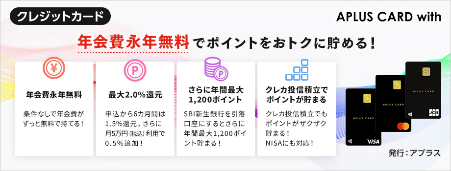 APLUS CARD with 年会費永年無料でポイントをおトクに貯める!