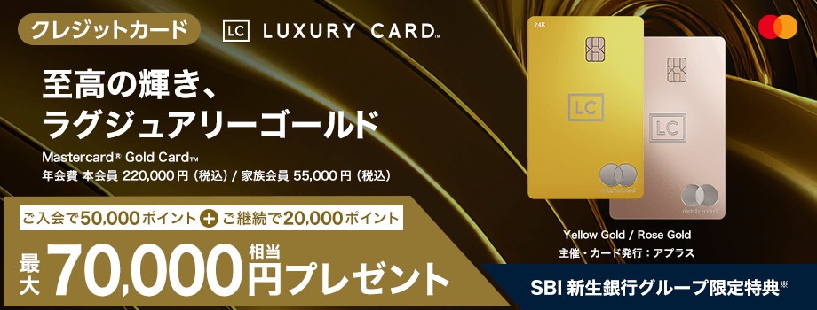 至高の輝き、ラグジュアリーゴールド ご入会とご継続で最大70,000円相当プレゼント