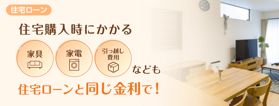 住宅ローンの借入額がいくらでも安心!事務手数料定額型なら5.5万円から!