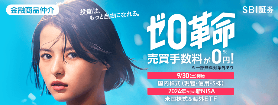 投資は、もっと自由になれる。“ゼロ革命“売買手数料が0円!