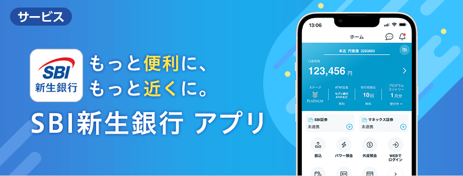 もっと便利に、もっと近くに。SBI新生銀行アプリ