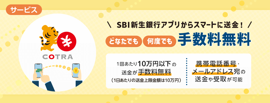 SBI新生銀行アプリからスマートに送金!どなたでも、何度でも手数料無料