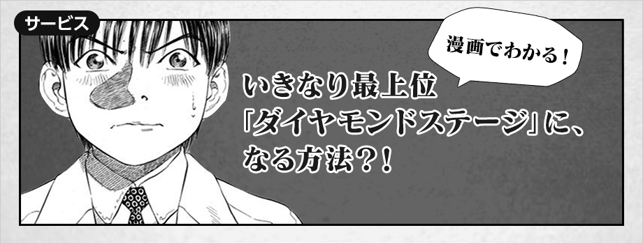 漫画でわかる！いきなり最上位「ダイヤモンドステージ」に、なる方法！？