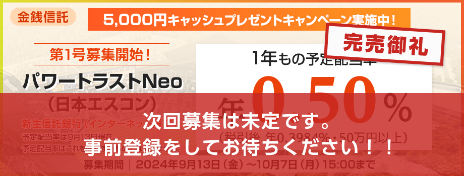 完売御礼!新生信託銀行のパワートラストNeo(日本エスコン) 次回募集は未定です。事前登録をしてお待ちください!!