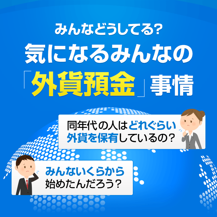 みんなどうしてる?気になるみんなの「外貨預金」事情