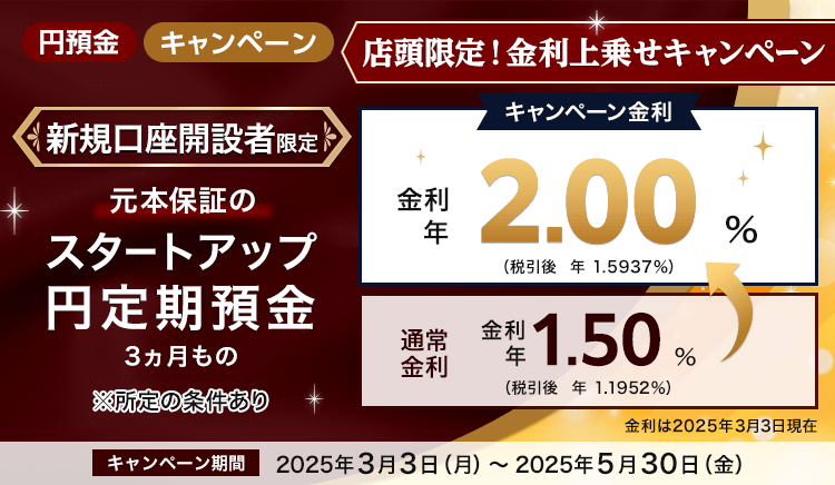 <店頭限定>スタートアップ円定期預金(3ヵ月もの)金利上乗せキャンペーン
