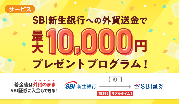 SBI新生銀行への外貨送金で最大10,000円キャッシュプレゼントプログラム
