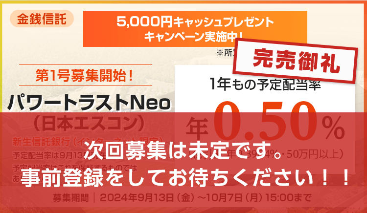 完売御礼!新生信託銀行のパワートラストNeo(日本エスコン) 次回募集は未定です。事前登録をしてお待ちください!!