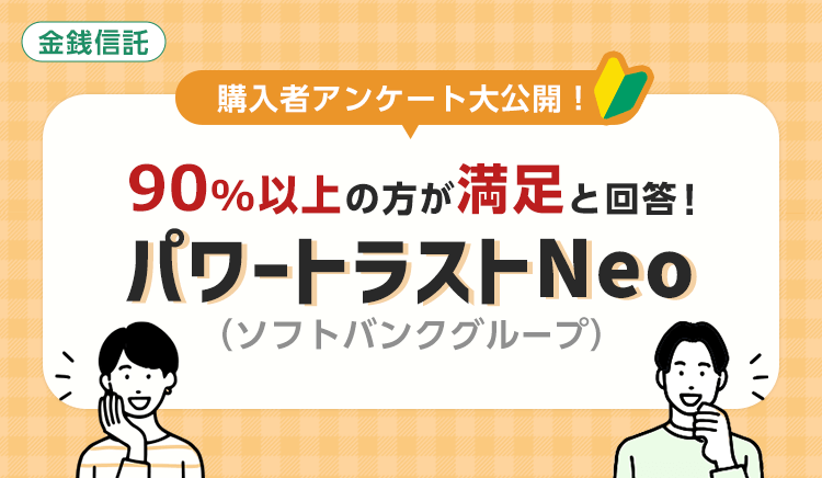 90%以上の方が満足と回答!パワートラストNeo(ソフトバンクグループ)