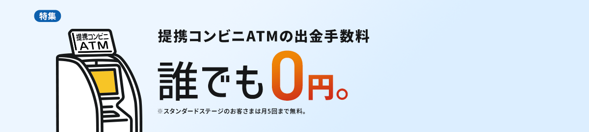 提携コンビニATMの出金手数料誰でも無料