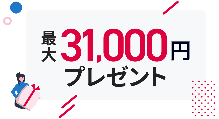 最大31,000円プレゼント