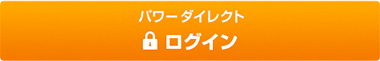 パワーダイレクトログイン