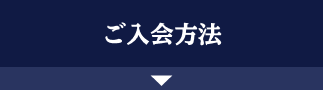ご入会方法