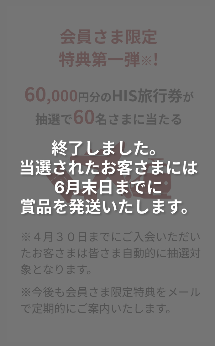会員さま限定特典第一弾は終了しました。当選されたお客さまには6月末日までに商品を発送いたします。