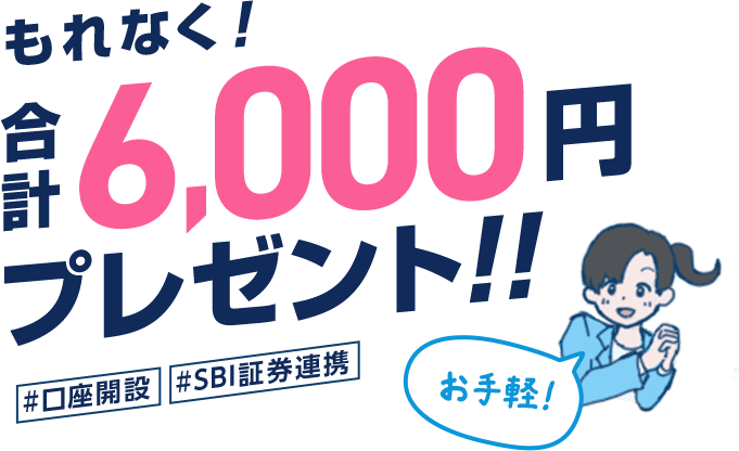 もれなく!合計6,000円プレゼント!!
