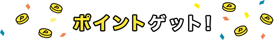 ポイントゲット!