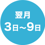 翌月3日~9日