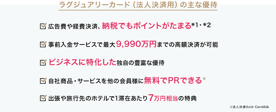 ラグジュアリーカード(法人決済用)の主な優待