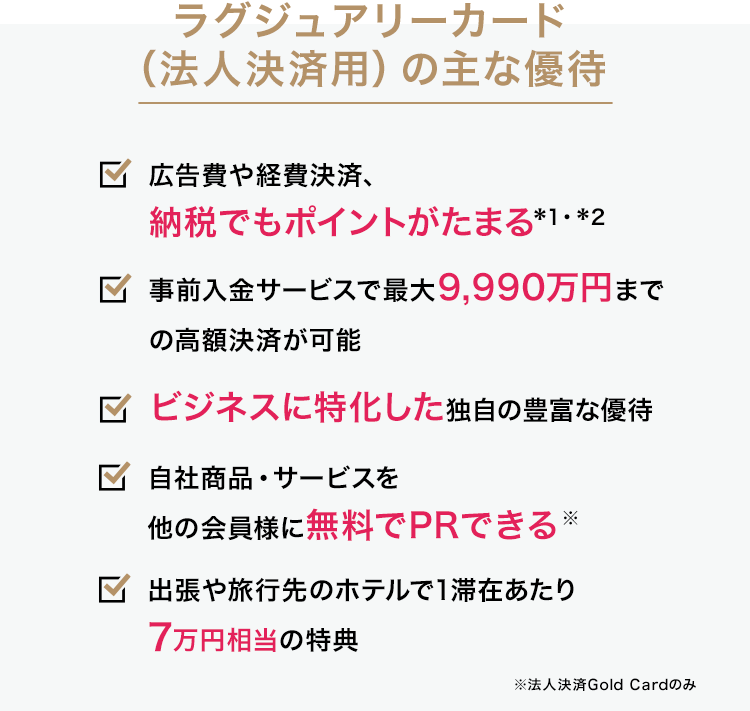 ラグジュアリーカード(法人決済用)の主な優待