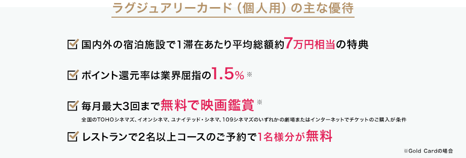 ラグジュアリーカード(個人用)の主な優待