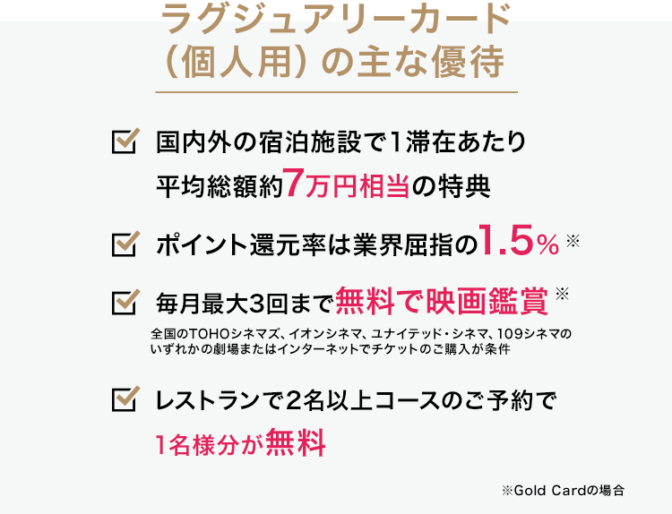 ラグジュアリーカード(個人用)の主な優待
