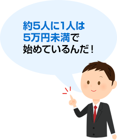 約5人に1人は5万円未満で始めているんだ!