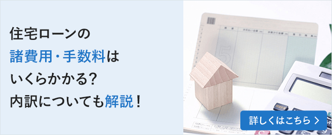 住宅ローンの諸費用・手数料はいくらかかる？内訳についても解説！