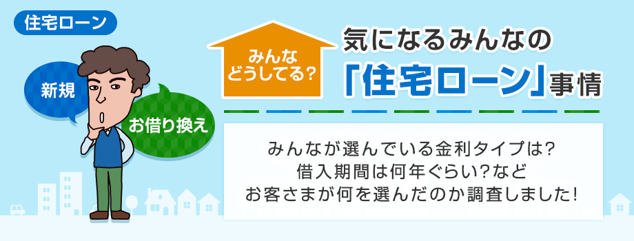 みんなどうしてる？気になるみんなの「住宅ローン」事情