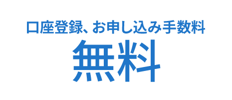 口座登録、お申し込み手数料無料