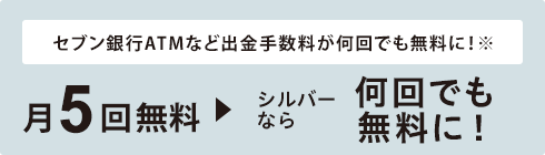 シルバー ATM出金手数料が0円に!