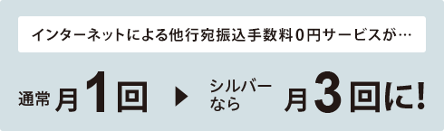 シルバー 他行宛振込手数料0円サービスが月5回に!