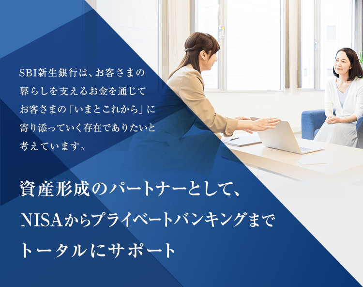 資産形成のパートナーとして、NISAからプライベートバンキングまでトータルにサポート