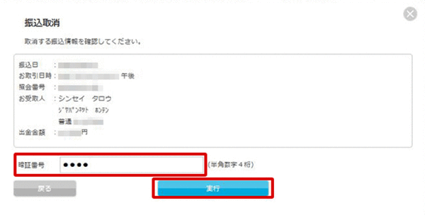 振込状況の照会・取消 お取引操作 STEP4_2のキャプチャ画像