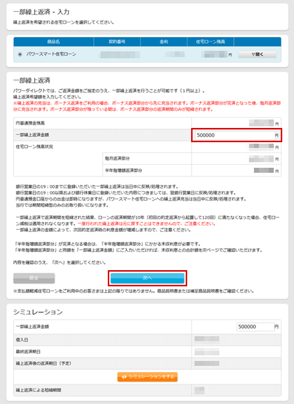 住宅ローン お取引操作 一部繰上返済STEP2のキャプチャ画像