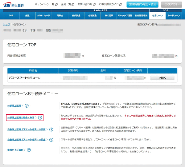 住宅ローン お取引操作 一部繰上返済の照会・取消STEP1のキャプチャ画像