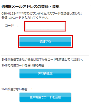 通知Eメールの登録・変更 お取引操作 STEP5_4のキャプチャ画像