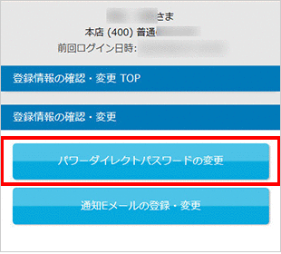 パワーダイレクトパスワードの変更 お取引操作 STEP3のキャプチャ画像
