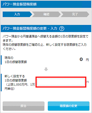 パワー預金の振替/限度額変更 お取引操作 限度額変更STEP2のキャプチャ画像