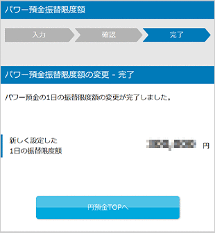 パワー預金の振替/限度額変更 お取引操作 限度額変更STEP5のキャプチャ画像