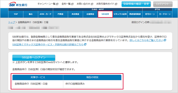 SBI新生銀行の金融商品仲介(SBI証券)口座へのコース変更方法 STEP12のキャプチャ画像