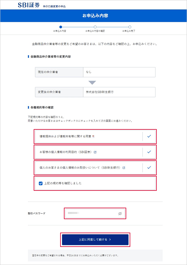 SBI新生銀行の金融商品仲介(SBI証券)口座へのコース変更方法 STEP9のキャプチャ画像