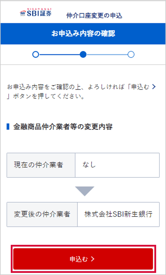 SBI新生銀行の金融商品仲介(SBI証券)口座へのコース変更方法 STEP10のキャプチャ画像