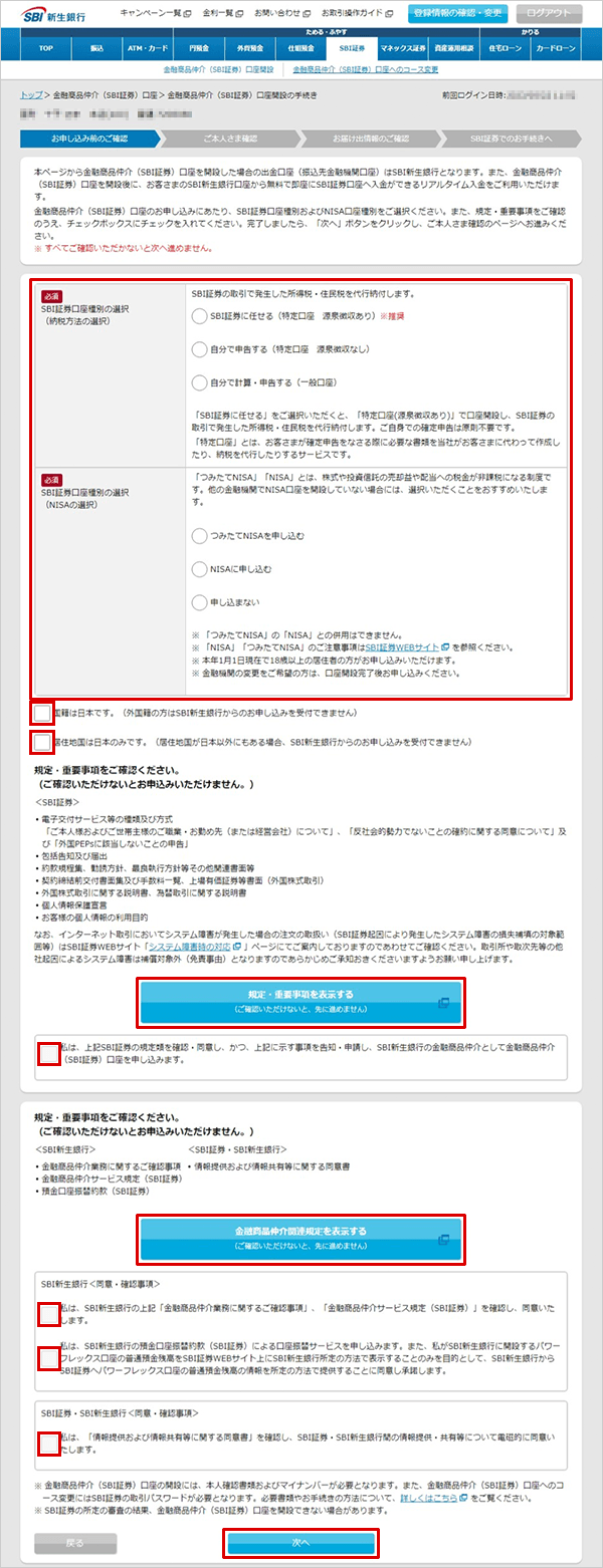 SBI新生銀行の金融商品仲介(SBI証券)口座開設方法 STEP4のキャプチャ画像