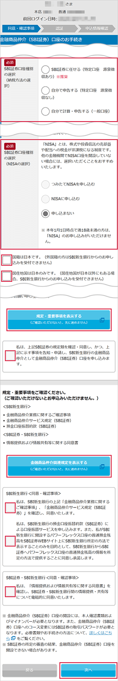 SBI新生銀行の金融商品仲介(SBI証券)口座開設方法 STEP4のキャプチャ画像