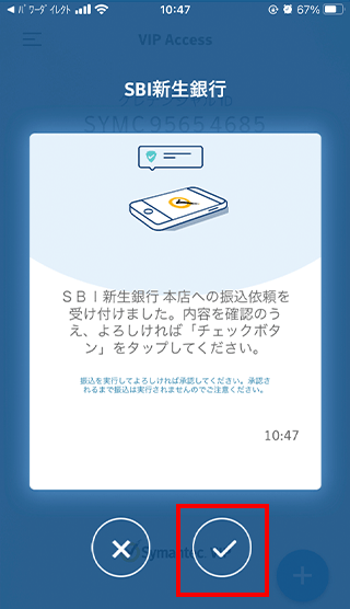 ステップ4 プッシュ通知をタップしてアプリ画面で承認する