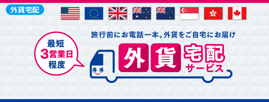 外貨宅配サービス