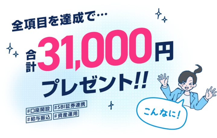 全項目を達成で・・・合計31,000円プレゼント!!